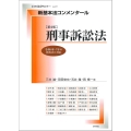 新基本法コンメンタール刑事訴訟法[第4版]