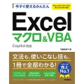 今すぐ使えるかんたん Excelマクロ&VBA Copilot対応 [Office 2024/2021/2019/Microsoft 365対応版]