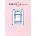 現代日本法へのカタバシス 新版 新装版