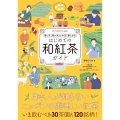 はじめての和紅茶ガイド 探し方 買い方 いれ方 楽しみ方