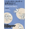 パッカーのケースレポート執筆完全ガイド 価値づけの技法と実践へのステップ