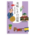 美味しさの記憶 人文的「食」紀行
