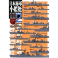 日本海軍小艦艇ビジュアルガイド 2 護衛艦艇編 模型で再現第二次大戦の日本艦艇