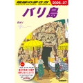 D26 地球の歩き方 バリ島 2026～2027