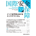 国際安全保障 (第53巻第2号)