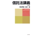 信託法講義
