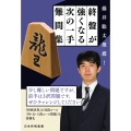 藤井聡太推薦! 終盤が強くなる次の一手難問集