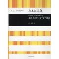 宮本正太郎:混声合唱とピアノのための 意匠、その儚い雪や夢の陰に