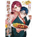 篠原君ちのおうちごはん!2 ～ただ、隣に住んでいる女の同僚と毎晩、ご飯を食べる話～ (2)