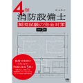 4類消防設備士 製図試験の完全対策(改訂3版)