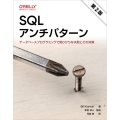 SQLアンチパターン 第2版 データベースプログラミングで陥りがちな失敗とその対策
