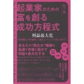 起業家のための富を創る成功方程式 利益最大化 内的価値×外的価値×人脈のレバレッジで売上を作る!