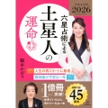 六星占術による土星人の運命〈2026(令和8)年版〉
