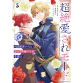 99回断罪されたループ令嬢ですが今世は「超絶愛されモード」ですって!?5 ～真の力に目覚めて始まる100回目の人生～