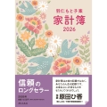 羽仁もと子案家計簿 2026年イラスト版