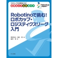Robotinoで挑む! ロボカップ・ロジスティクスリーグ入門