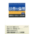 法曹の倫理[第4版]