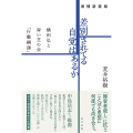 増補新装版 差別されてる自覚はあるか 横田弘と青い芝の会「行動綱領」