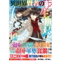 異世界賢者の転生無双10 ～ゲームの知識で異世界最強～
