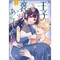 王子様、これはご褒美ではありません! 2 (2)