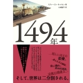 1494年 中世スペイン王家の内紛はいかにして世界を二分させたのか