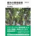 都市の環境倫理 増補改訂版 持続可能性、都市における自然、アメニティ