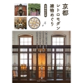 京都 レトロモダン建物めぐり 増補改訂版