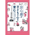 安心感が子どもの心を育む 親と保育者のためのアタッチメント入門講座