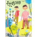 そだちの科学45号 子どものうまくいかないこころーー情緒障害・神経症はいま