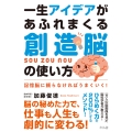 一生アイデアがあふれまくる創造脳の使い方 記憶脳に頼らなければうまくいく!