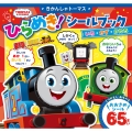 きかんしゃトーマス ひらめき!シールブック いろ・かず・かたち
