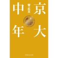 京大中年