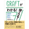 CRAFTがわかる! 使える! 物質使用症・ひきこもり・発達障がいのある人の家族支援