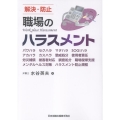 解決・防止 職場のハラスメント パワハラ セクハラ マタハラ SOGIハラ アカハラ カスハラ 懲戒処分 使用者責任 労災補償 被害者対応 調査処分 職場復帰支援 メンタルヘルス対策 ハラスメント防止規程