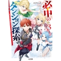 必中のダンジョン探索 3～必中なので安全圏からペチペチ矢を射ってレベルアップ～