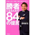 勝者になるための84の提言 仕事も人生も、失敗した数だけ成功に近づく。