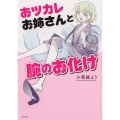 おツカレお姉さんと腕のお化け