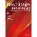 Next Stage 英文法・語法問題[4th Edition 新装版]入試英語頻出ポイント 218の征服