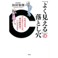 「よく見える」の落とし穴 そのメガネ、コンタクトレンズ、視力回復法でいいですか?