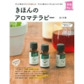 きほんのアロマテラピー ずっと役立つアロマの楽しみ。すぐに役立ついやしのレシピ100 実用No.1シリーズ