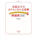 水晶玉子のオリエンタル占星術幸運を呼ぶ365日メッセージつき