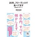 25年、フリーランスで食べてます 隙間産業で生きていく
