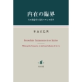 内在の臨界 生の現象学と現代フランス哲学