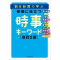 朝日新聞で学ぶ 受験に役立つ 時事キーワード 改訂2版
