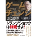 ゲームチェンジ トランプ2.0の世界と日本の戦い方