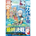 魔力ゼロの出来損ない貴族、四大精霊王に溺愛される (4)