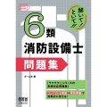 解いて!といて!! 6類消防設備士 問題集
