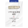 ソグド語文書を読む1 「古代書簡」とトルファン出土のソグド語断片