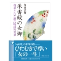 承香殿の女御 復原された源氏物語の世界