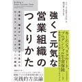 強くて元気な営業組織のつくりかた 生産性・働きがい・顧客満足を高めるセールス・サクセス・チェーンの構築